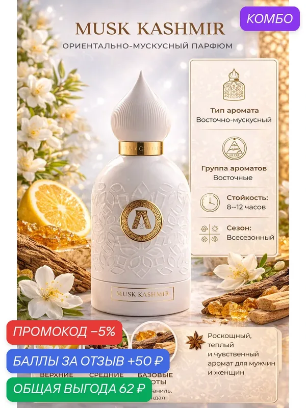 Духи Musk Kashmir, масляные, авторские, стойкие, спрей 10мл, для женщин и мужчин, унисекс — промокод и 50 баллов за отзыв Яндекс Маркет