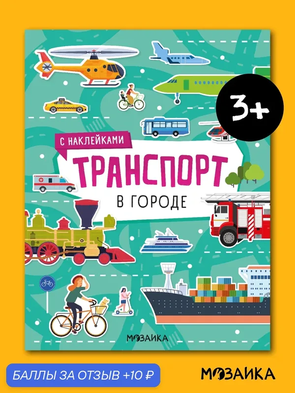 Книжки с наклейками мозаика kids для детей, В городе, Транспорт — Мозаика kids, 10 баллов за отзыв Яндекс Маркет