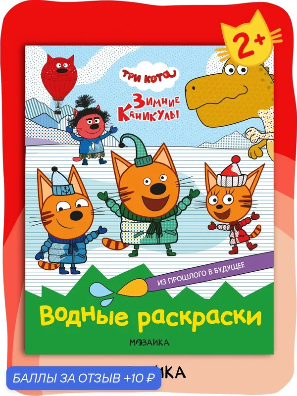 Раскраска водная Три кота для детей и малышей, Из прошлого в будущее, развивашка для детей 4+ — Мозаика kids, 10 баллов за отзыв Яндекс Маркет