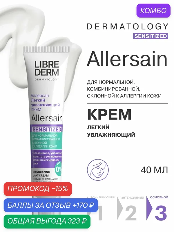 LIBREDERM Лёгкий увлажняющий крем для лица ALLERSAIN для чувствительной, нормальной и комбинированной кожи 40 мл — Librederm, промокод и 170 баллов за отзыв Яндекс Маркет