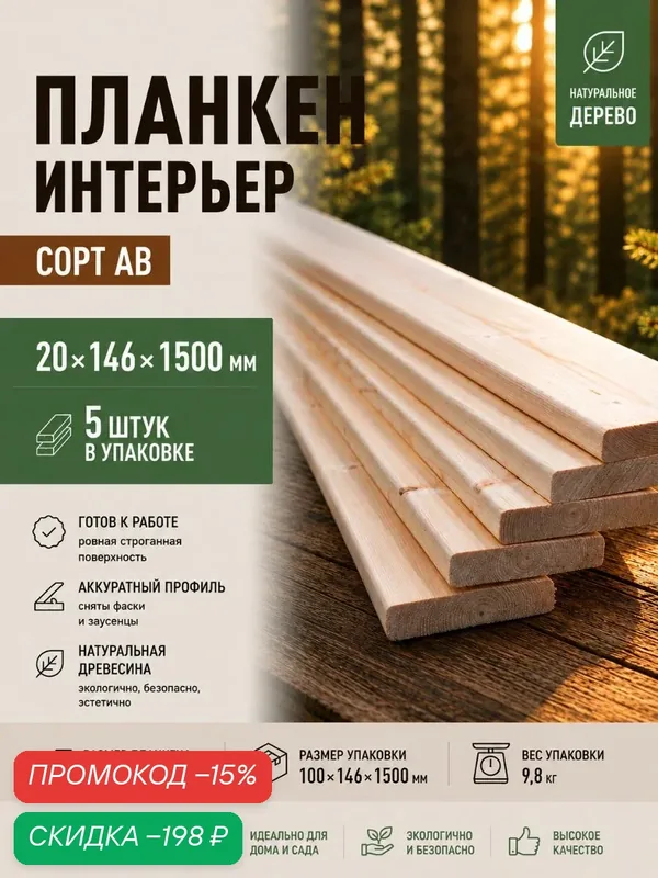 Планкен интерьерный, сорт АВ, 20х146х1500, 5шт, хвойных пород — скидка по промокоду Яндекс Маркет