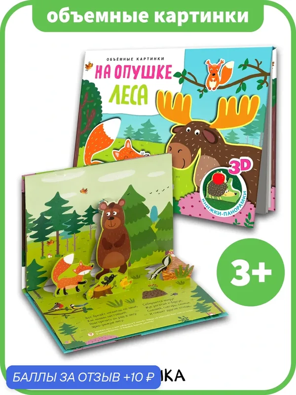 Книжка-панорамка "На опушке леса" мозаика kidsдля детей и малышей 3+, Объемные картинки — Мозаика kids, 10 баллов за отзыв Яндекс Маркет