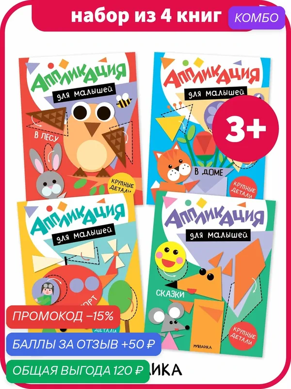 Набор из 4 книг Аппликация мозаика kids для детей и малышей, Набор для творчества — Мозаика kids, промокод и 50 баллов за отзыв Яндекс Маркет
