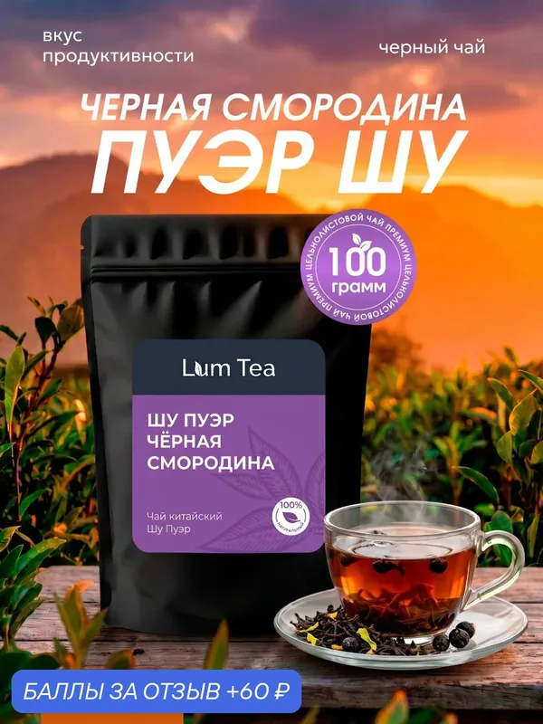 Чай Шу Пуэр "Черная смородина" 100 гр. Lum Tea, ягоды черной смородины, лист черной смородины, ароматизатор — Lum Tea, 60 баллов за отзыв Яндекс Маркет