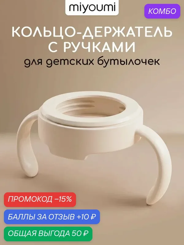 Ручки для бутылочки Miyoumi "Айвори", для силиконовых бутылок — Miyoumi, промокод и 10 баллов за отзыв Яндекс Маркет
