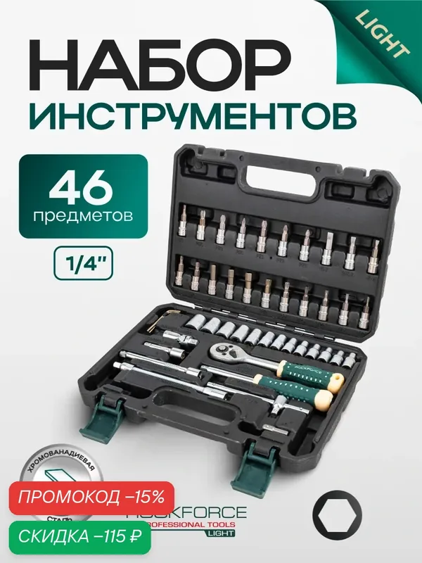Набор инструментов RockFORCE LIGHT, 46 предметов, 1/4", 6 граней, в кейсе — ROCKFORCE, скидка по промокоду Яндекс Маркет