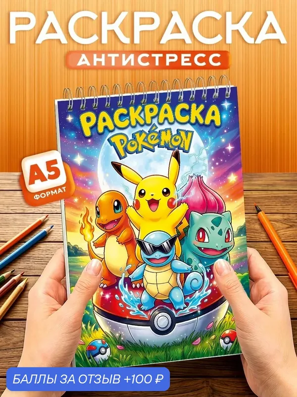 Раскраска Покемоны, 40 листов, твердая обложка, формат А5, антистресс — Orange, 100 баллов за отзыв Яндекс Маркет
