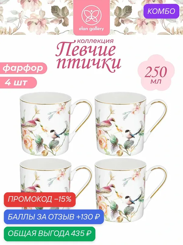 Кружка, чашка для чая, кофе 4 шт по 250 мл Elan Gallery Певчие птички фарфор, набор — Elan gallery, промокод и 130 баллов за отзыв Яндекс Маркет