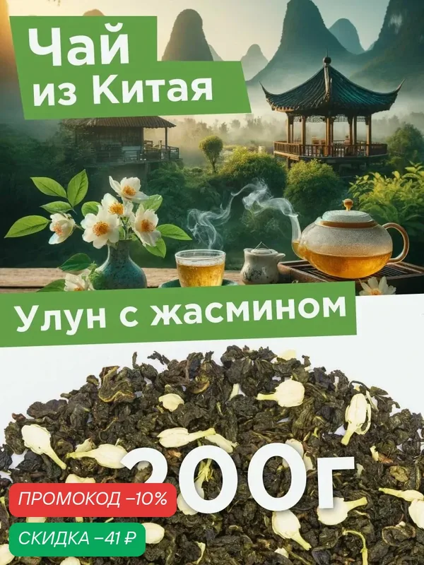 Чай зеленый листовой Улун с жасмином, Китайский ароматный, цветочный 200 г — Мосчайторг, скидка по промокоду Яндекс Маркет