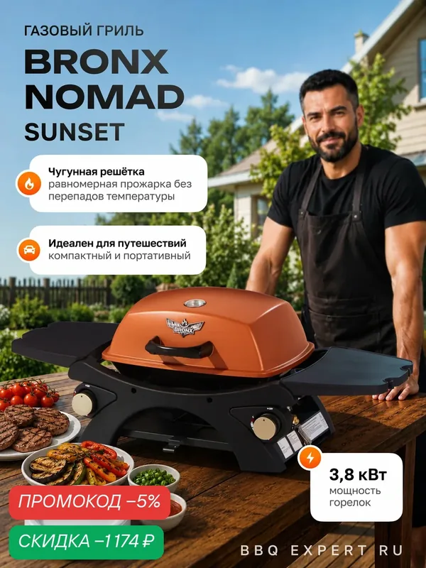 Газовый гриль барбекю BRONX NOMAD SUNSET портативный уличный с чугунными решетками, 2 года гарантии — BRONX, скидка по промокоду Яндекс Маркет