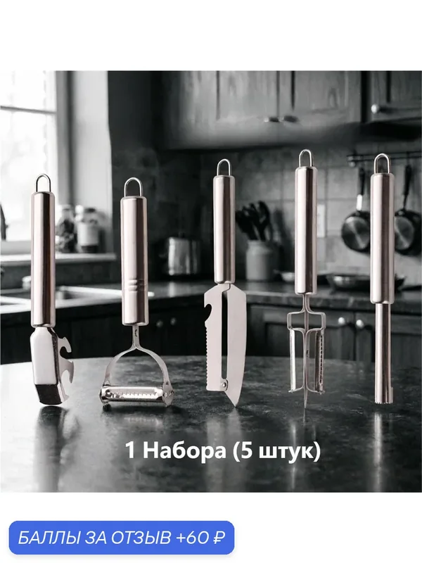 【5 шт, 】Нержавеющий набор для чистки овощей, с теркой и ножом для картофеля и моркови — 60 баллов за отзыв Яндекс Маркет