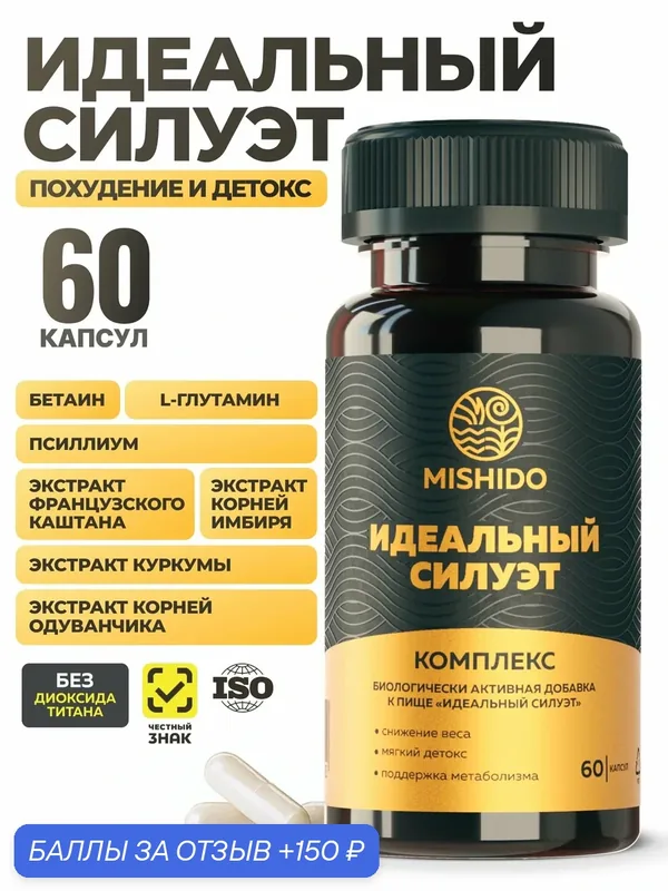 Комплекс Идеальный силуэт капсул 760мг 150мл 60 капсул-для снижения веса — MISHIDO, скидка по промокоду Яндекс Маркет