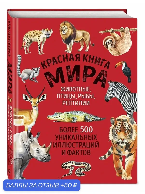 Добрыня Юлия Михайловна: Красная книга мира. Большой формат. Более 500 уникальных иллюстраций и фактов (новое издание) — ЭКСМО, 50 баллов за отзыв Яндекс Маркет