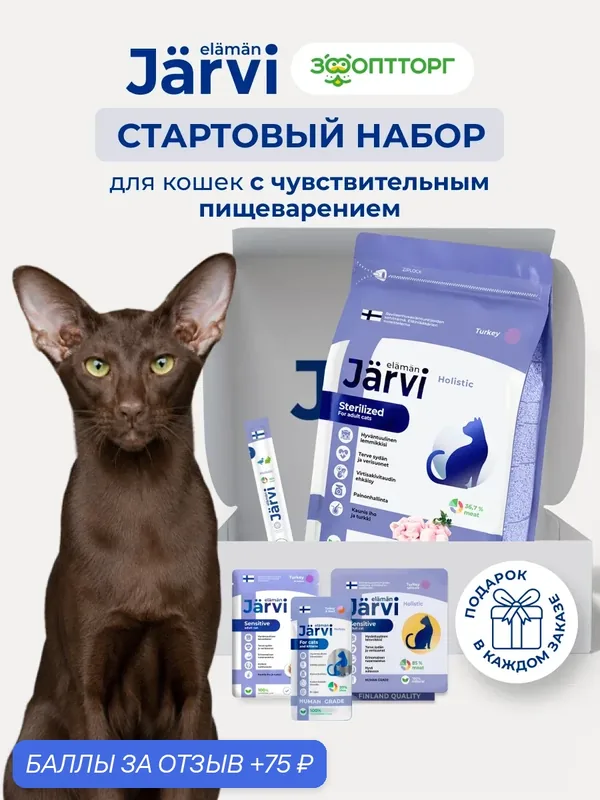 Стартовый набор Jarvi для кошек с чувствительным пищеварением — Jarvi, скидка по промокоду Яндекс Маркет