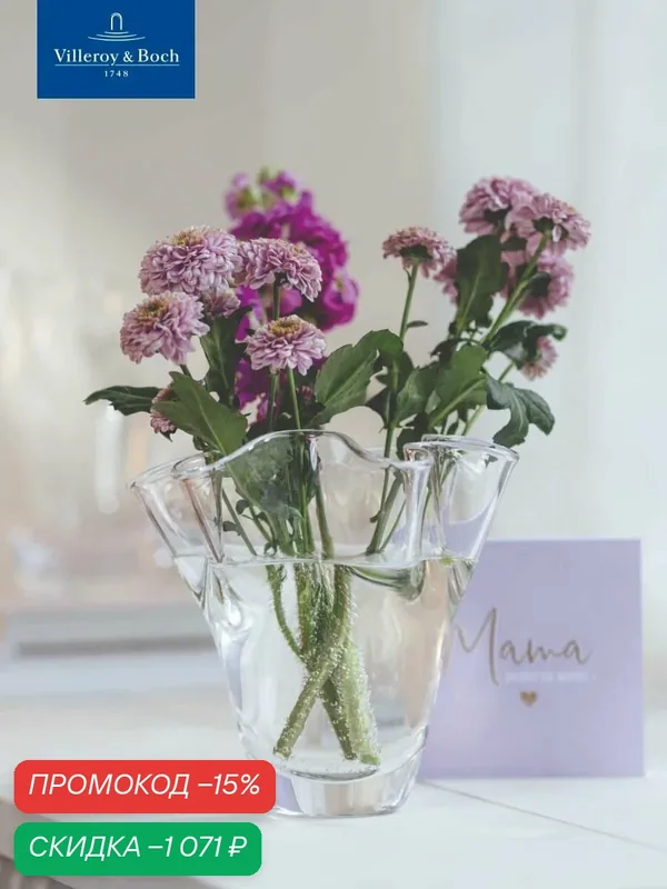 Ваза для цветов 18, 5 см, Blossom, Villeroy & Boch, Хрустальное стекло — Villeroy & Boch, скидка по промокоду Яндекс Маркет