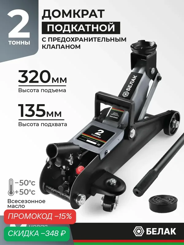 Домкрат БелАК БАК.80021 — БелАК, скидка по промокоду Яндекс Маркет
