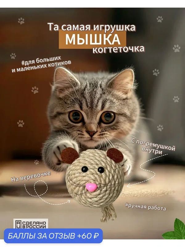Игрушка для кошек "Мышка", шар-когтеточка с погремушкой, джутовая — 60 баллов за отзыв Яндекс Маркет
