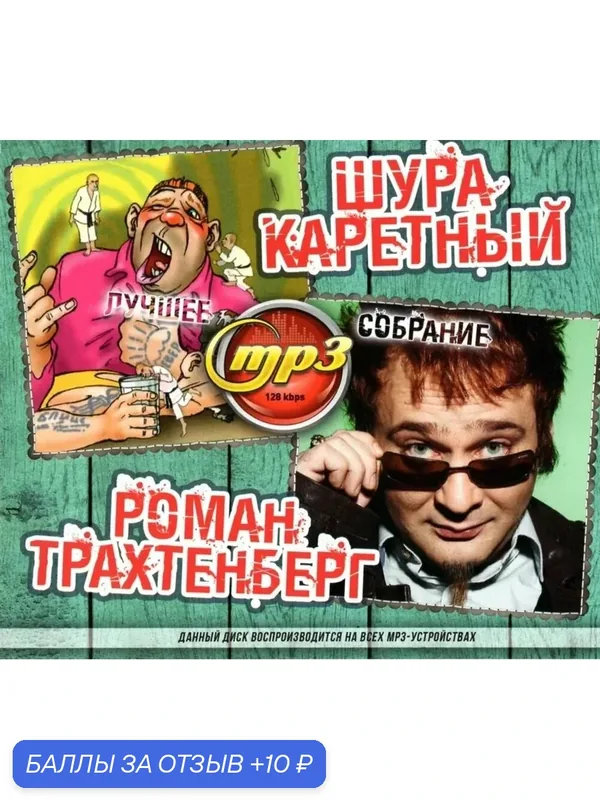 MP3 диск. Шура Каретный + Роман Трахтенберг - Лучшее Собрание — 10 баллов за отзыв Яндекс Маркет