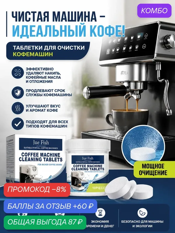 Таблетки для чистки кофемашины: удаление накипи и кофейных масел для идеального вкуса — Jue-Fish, 60 баллов за отзыв Яндекс Маркет