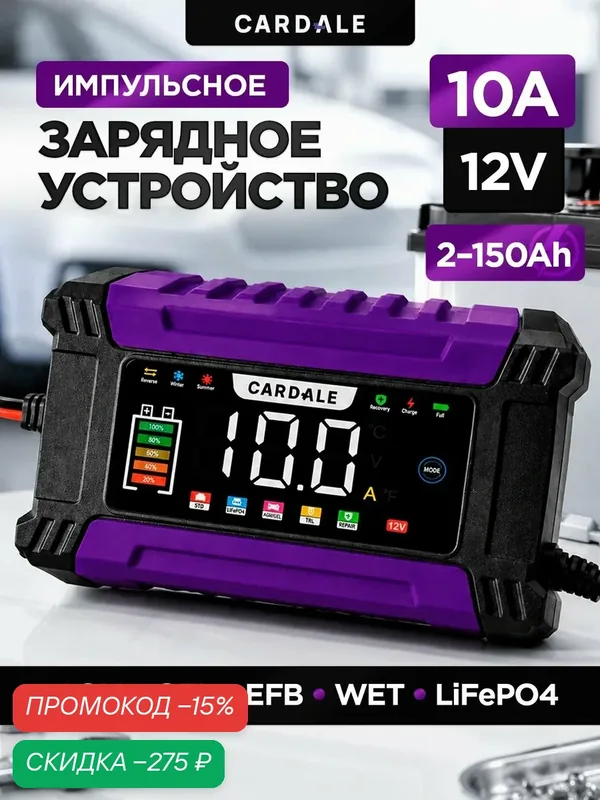 Зарядное устройство для аккумулятора автомобиля 12 V 10 A автоматическое — CARDALE, скидка по промокоду Яндекс Маркет