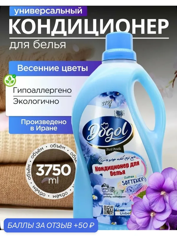 Кондиционер для белья Dogol, обьем 3 л 750 мл, производство Иран — Dogol, 50 баллов за отзыв Яндекс Маркет