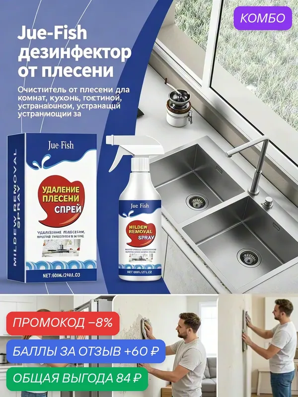 Средство для удаления плесени и запаха: универсальная очистка для дома, холодильника и кухни — Jue-Fish, промокод и 60 баллов за отзыв Яндекс Маркет