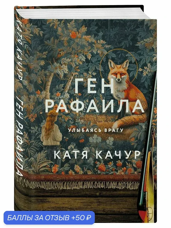 Книга ЭКСМО "Ген Рафаила", автор Катя Качур, 320 страниц, офсет. — ЭКСМО, 50 баллов за отзыв Яндекс Маркет