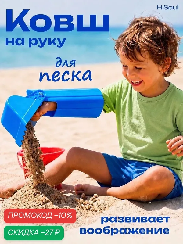 Лопатка для песочницы H.Soul Рука-Ковш игрушка для мальчиков детская — HOME SOUL, скидка по промокоду Яндекс Маркет