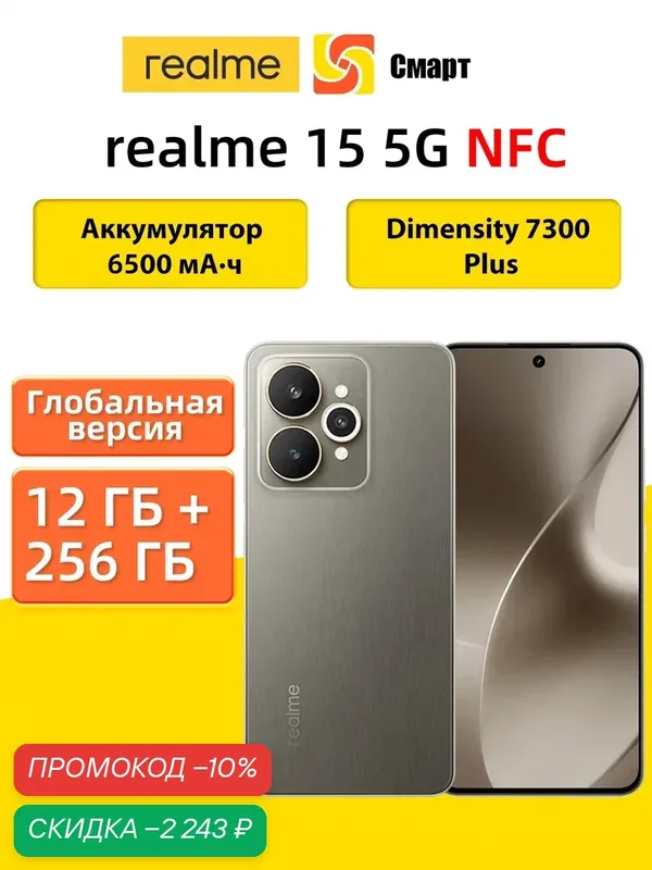 Realme 15 5G NFC 12 ГБ 256 ГБ Глобальная версия Смартфон NFC Dimensity 7300 Plus — realme, скидка по промокоду Яндекс Маркет