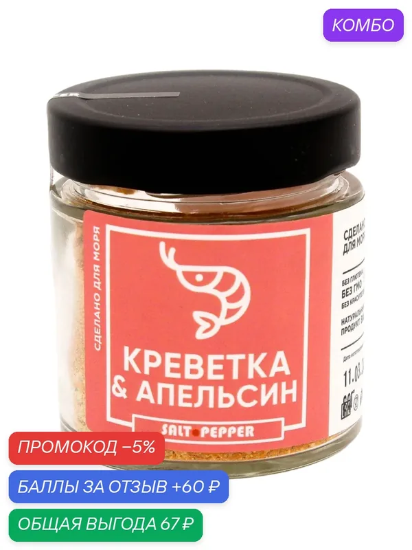 Приправа "Креветка и апельсин" банка 80 гр. — промокод и 60 баллов за отзыв Яндекс Маркет