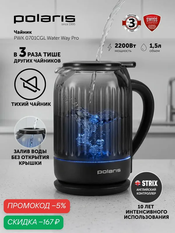 Чайник Polaris Water Way Pro PWK 0701CGL, пластик/стекло, 1.95 кВт, автоотключение, черный — Polaris, скидка по промокоду Яндекс Маркет