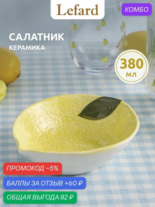 Блюдо сервировочное керамическое Lefard " Лемон три " 380 мл — Lefard, промокод и 60 баллов за отзыв Яндекс Маркет