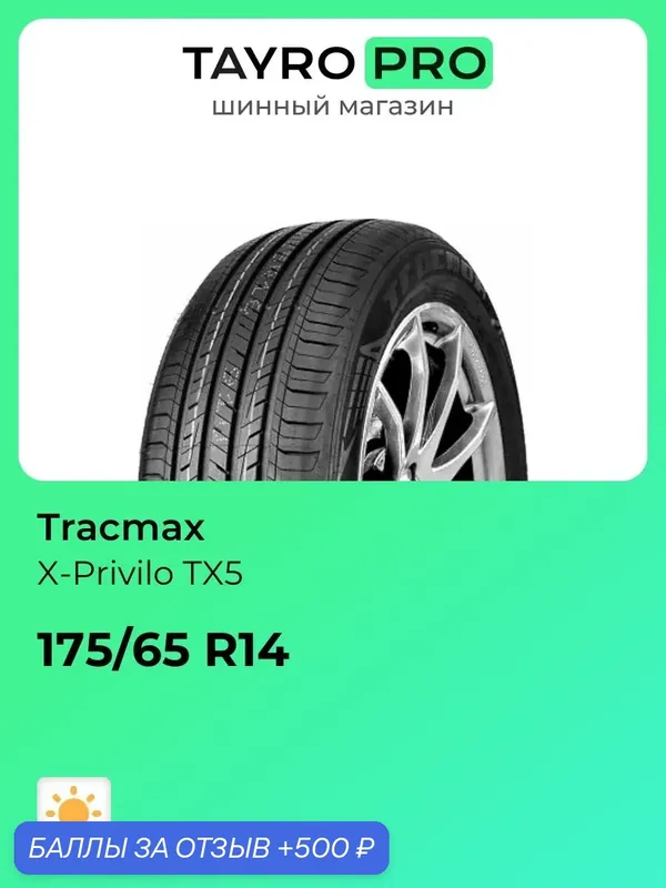 Летние шины Tracmax X-Privilo TX5 175/65 R14 82H, уровень шума ~78дБ (арт. YSTX5R1407) — Tracmax, 500 баллов за отзыв Яндекс Маркет