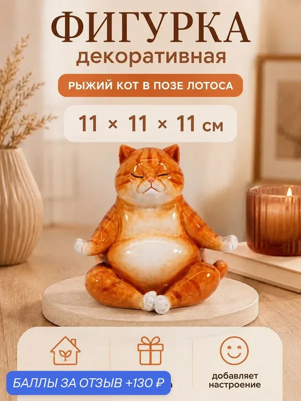 Фигурка декоративная 11х11х11 см Elan Gallery "Рыжий кот в позе лотоса" — Elan gallery, 130 баллов за отзыв Яндекс Маркет