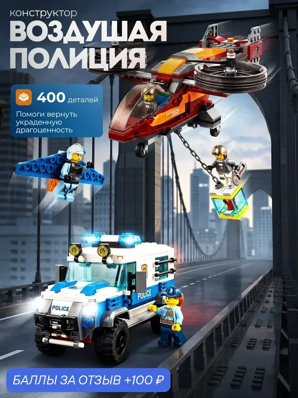 Конструктор Goldenbricks "Воздушная Полиция: Кража Бриллиантов", City, 400 деталей — Goldenbricks, 100 баллов за отзыв Яндекс Маркет