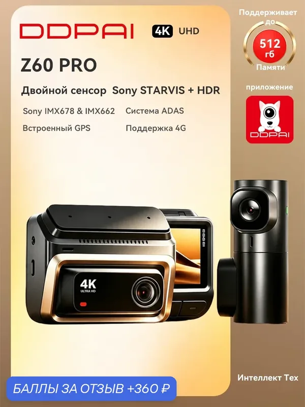 DDPAI Видеорегистратор для автомобиля Z60 Pro 4K+2K 2CH GPS Sony STARVIS 2 передняя и задняя камера парковочный режим — DDpai, 360 баллов за отзыв Яндекс Маркет