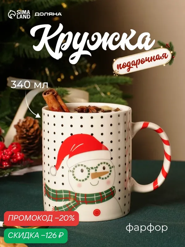 Кружка новогодняя Доляна «Снеговик», 340 мл, фарфор, цвет белый — Доляна, скидка по промокоду Яндекс Маркет