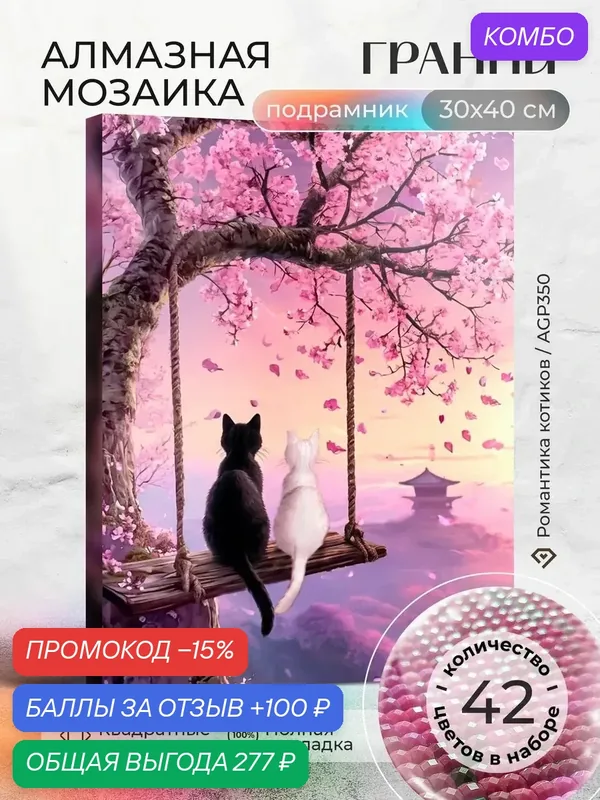 Набор для творчества, алмазная мозаика на подрамнике "Романтика котиков" размер 30х40 AGP350 — ГРАННИ, промокод и 100 баллов за отзыв Яндекс Маркет