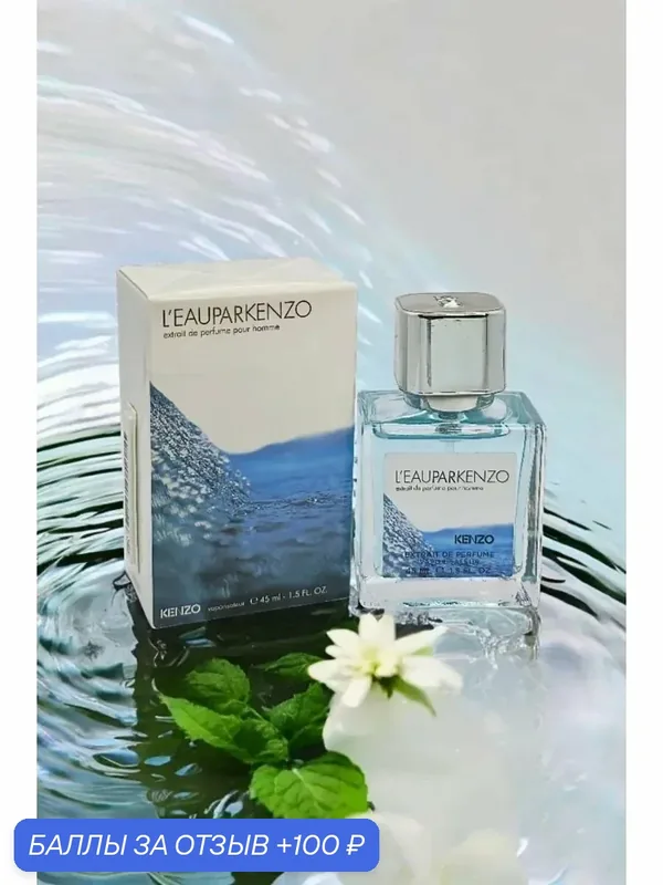 Духи L'eau Kenzo pour homme 45 ml Ля пар мен парфюм мужской — 100 баллов за отзыв Яндекс Маркет