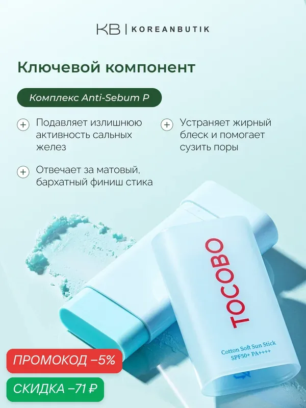 Tocobo Стик для лица солнцезащитный увлажняющий Cotton Soft Sun Stick SPF50+ PA++++ wys4 — скидка по промокоду Яндекс Маркет