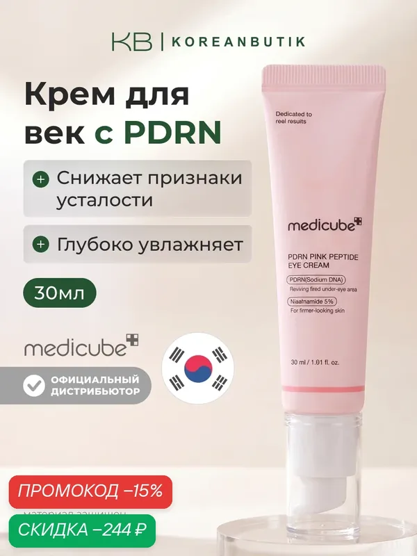 Крем для глаз с пептидами | Medicube PDRN Pink Peptide Eye Cream 30ml JH wys3 — скидка по промокоду Яндекс Маркет