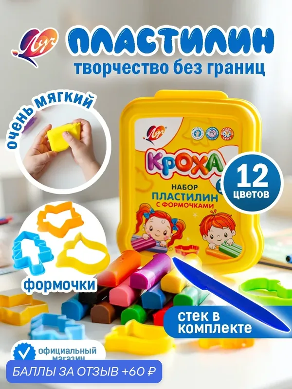 Пластилин мягкий "Кроха" 12 цветов в контейнере, с формочками — Луч, 60 баллов за отзыв Яндекс Маркет