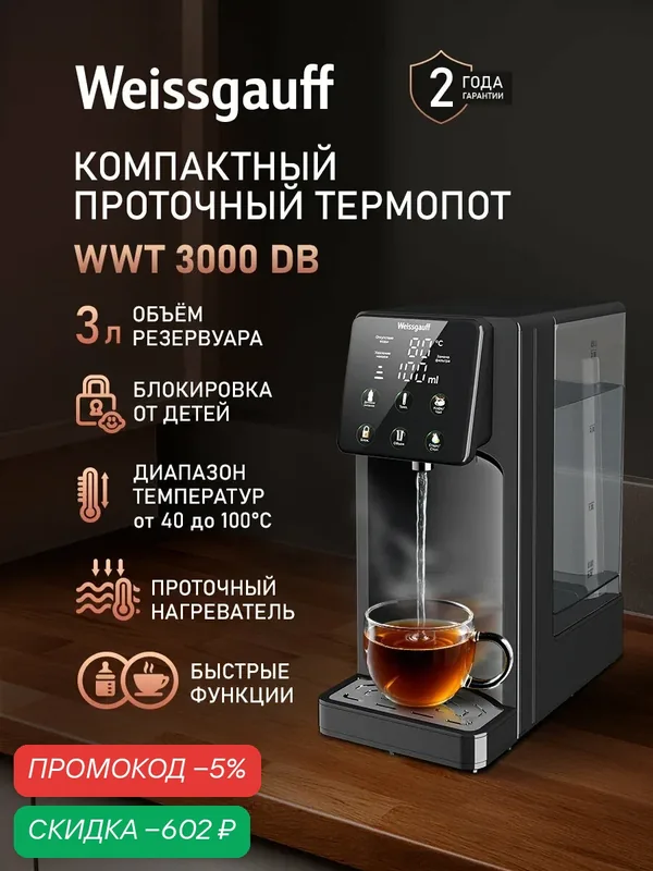 Термопот Weissgauff WWT 3000 DB ColorTouch, Объём 3 литра, Проточный нагреватель, 5 сек. до кипения, 7 уровней нагрева, Температура от 40 до 100 C, Поддержание температуры, Цветная сенсорная панель — скидка по промокоду Яндекс Маркет