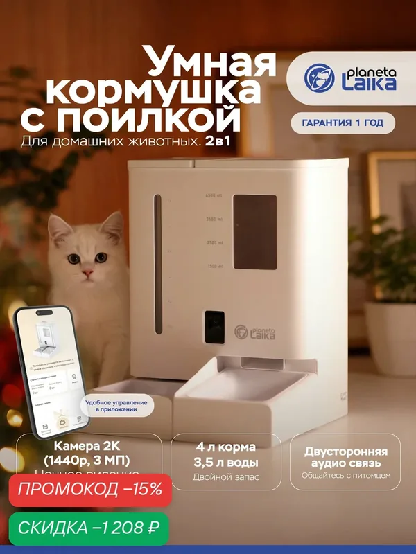 Автокормушка с поилкой Planeta Laika 2 в 1, с камерой 1440p, для кошек и собак — скидка по промокоду Яндекс Маркет