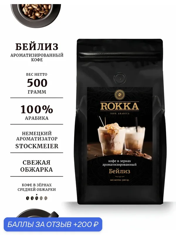 Кофе в зернах ароматизированный ROKKA "Бейлиз "100% арабика, средняя обжарка, 500г — Rokka, 200 баллов за отзыв Яндекс Маркет