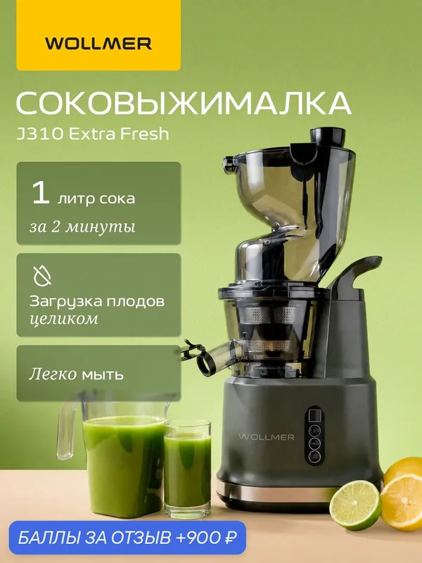 Шнековая соковыжималка Wollmer J310 Extra Fresh для цитрусовых, овощей и фруктов — Wollmer, 900 баллов за отзыв Яндекс Маркет