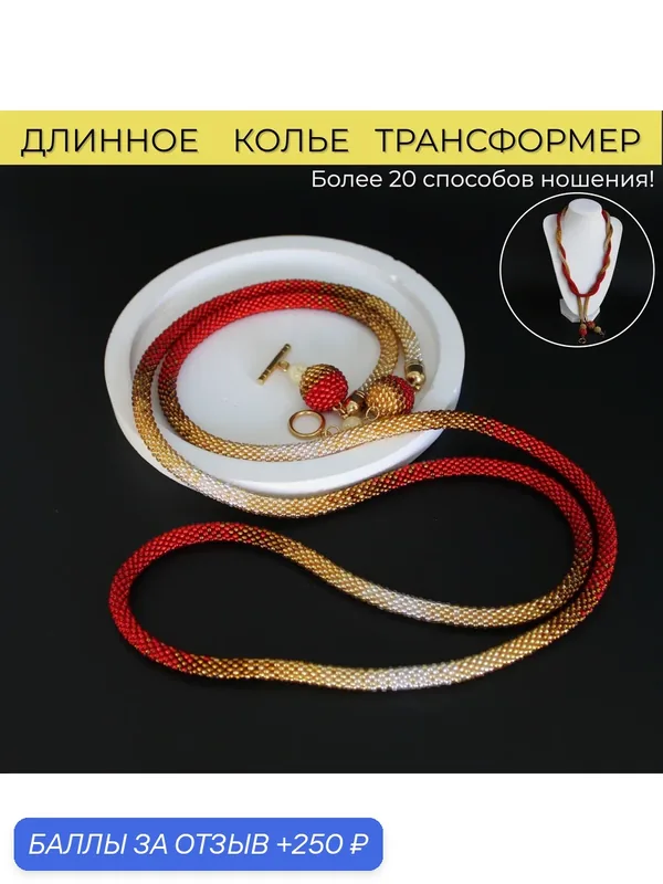 Колье — Valeria Queen Jewelry, 250 баллов за отзыв Яндекс Маркет