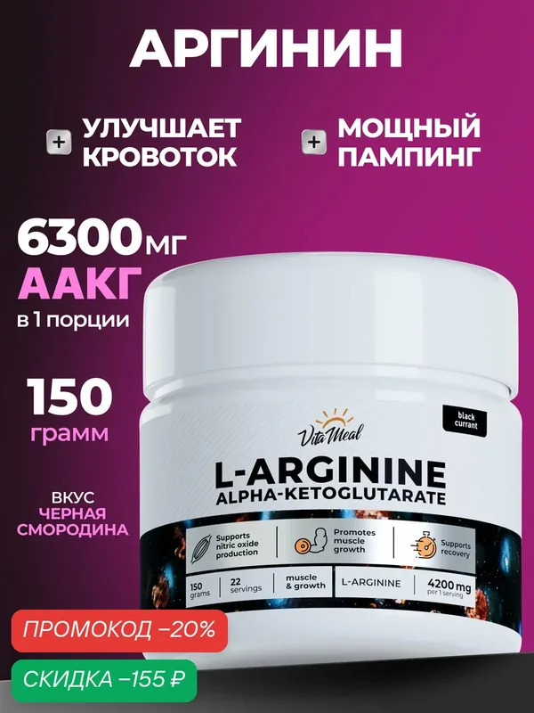 Аргинин порошок альфа-кетоглутарат, аминокислоты аакг, AAKG, 150 г, Черная смородина — VitaMeal, скидка по промокоду Яндекс Маркет