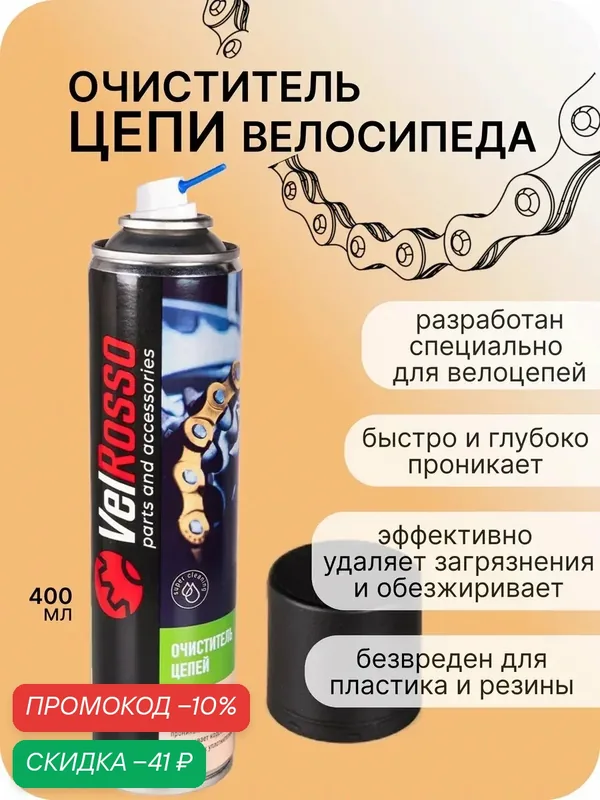 Очиститель цепи велосипеда VelRosso — VelRosso, скидка по промокоду Яндекс Маркет