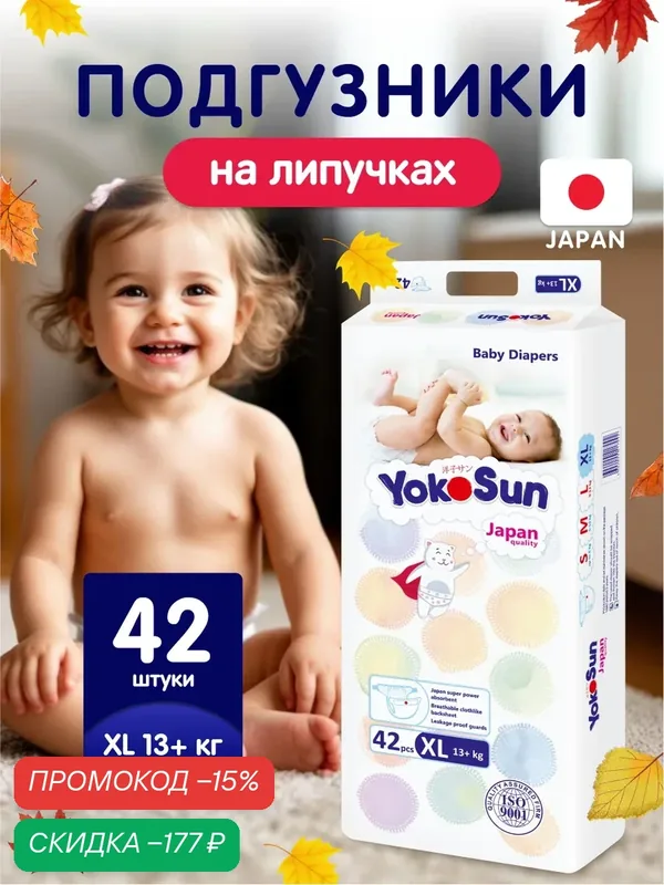 Детские подгузники YokoSun Comfort на липучках, размер 5/XL (12-20 кг), 42 шт — YokoSun, скидка по промокоду Яндекс Маркет
